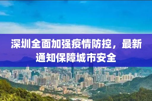 深圳全面加强疫情防控，最新通知保障城市安全