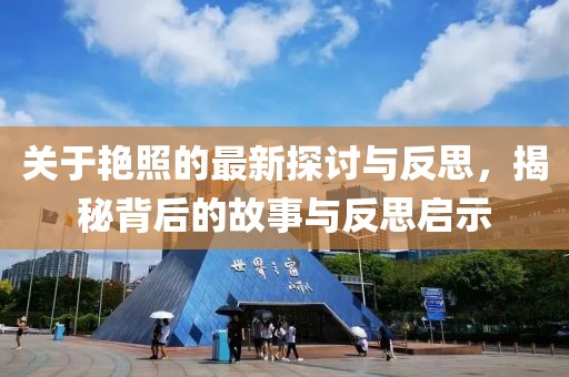 关于艳照的最新探讨与反思，揭秘背后的故事与反思启示