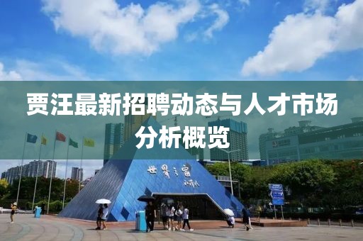 贾汪最新招聘动态与人才市场分析概览