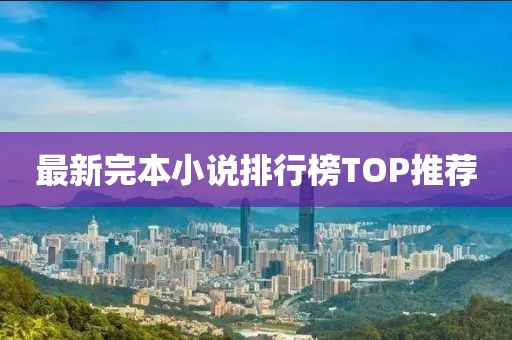 最新完本小说排行榜TOP推荐