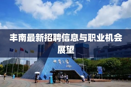 丰南最新招聘信息与职业机会展望