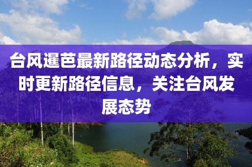 台风暹芭最新路径动态分析，实时更新路径信息，关注台风发展态势