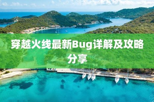 穿越火线最新Bug详解及攻略分享