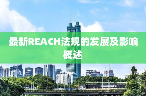 最新REACH法规的发展及影响概述