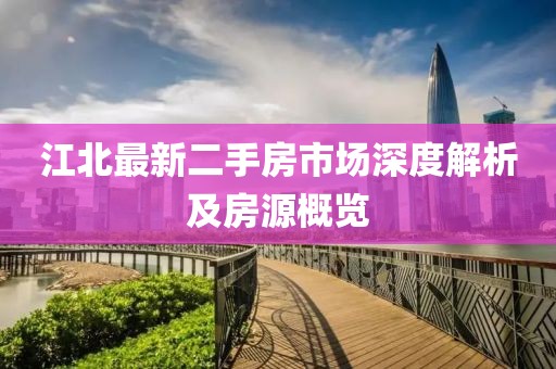 江北最新二手房市场深度解析及房源概览