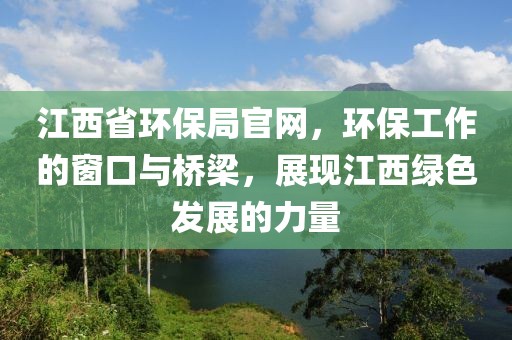 江西省环保局官网，环保工作的窗口与桥梁，展现江西绿色发展的力量