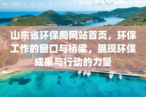 山东省环保局网站首页，环保工作的窗口与桥梁，展现环保成果与行动的力量