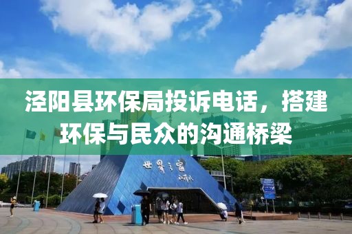 泾阳县环保局投诉电话，搭建环保与民众的沟通桥梁