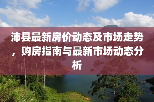 沛县最新房价动态及市场走势，购房指南与最新市场动态分析