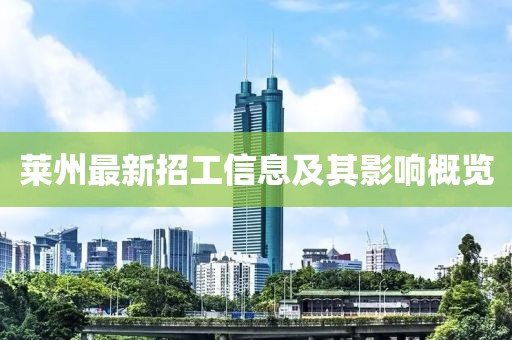 莱州最新招工信息及其影响概览