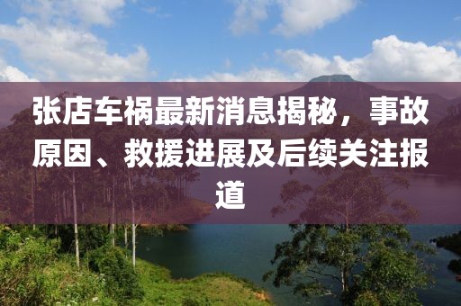 张店车祸最新消息揭秘，事故原因、救援进展及后续关注报道