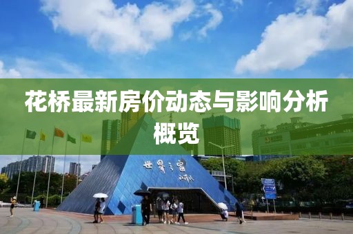 花桥最新房价动态与影响分析概览