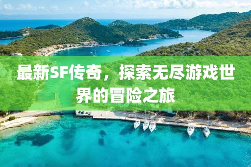 最新SF传奇，探索无尽游戏世界的冒险之旅