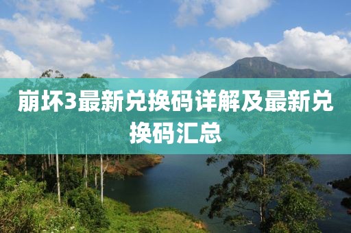 崩坏3最新兑换码详解及最新兑换码汇总