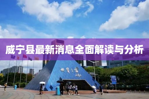 威宁县最新消息全面解读与分析