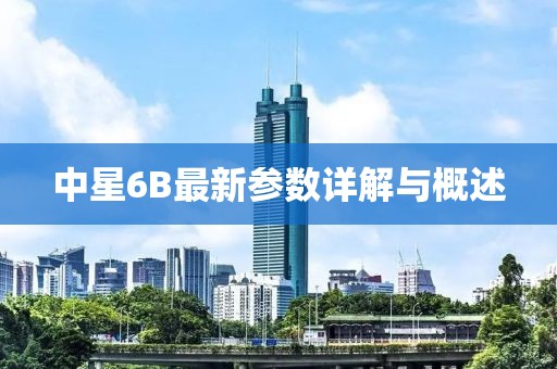 中星6B最新参数详解与概述