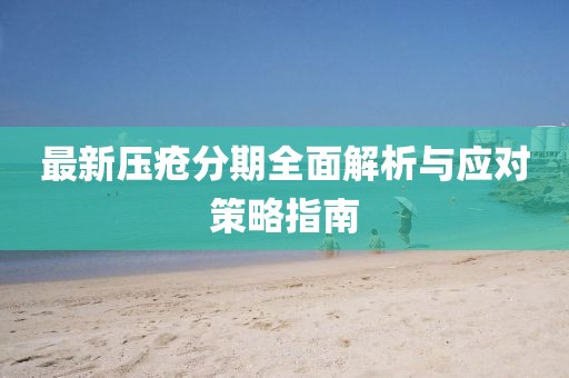 最新压疮分期全面解析与应对策略指南