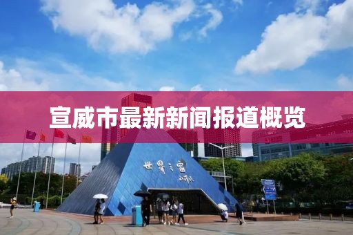 宣威市最新新闻报道概览