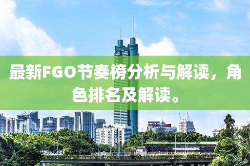 最新FGO节奏榜分析与解读，角色排名及解读。