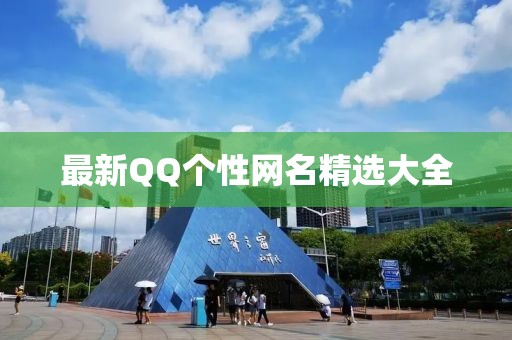 最新QQ个性网名精选大全