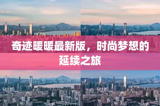 奇迹暖暖最新版，时尚梦想的延续之旅