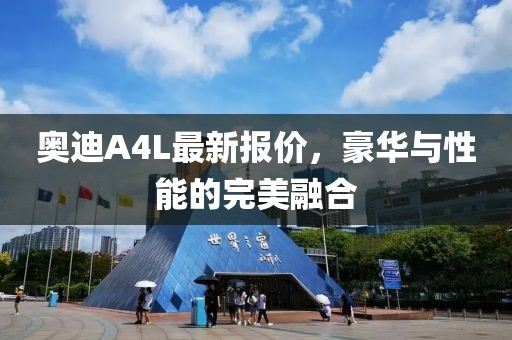 奥迪A4L最新报价，豪华与性能的完美融合