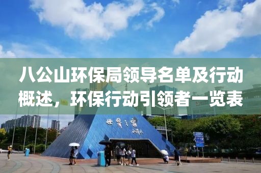 八公山环保局领导名单及行动概述，环保行动引领者一览表