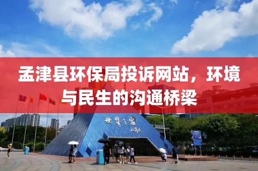 孟津县环保局投诉网站，环境与民生的沟通桥梁