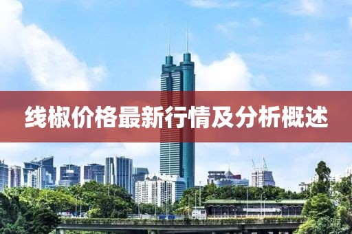 线椒价格最新行情及分析概述