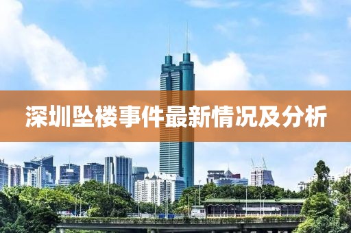 深圳坠楼事件最新情况及分析