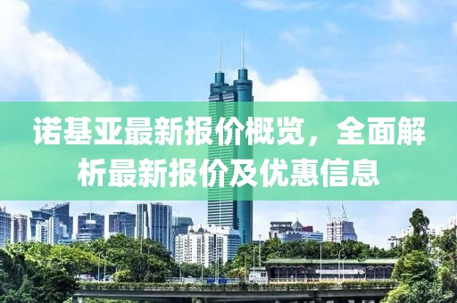 诺基亚最新报价概览，全面解析最新报价及优惠信息