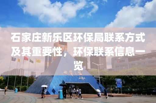 石家庄新乐区环保局联系方式及其重要性，环保联系信息一览