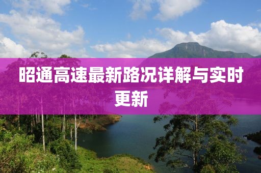 昭通高速最新路况详解与实时更新