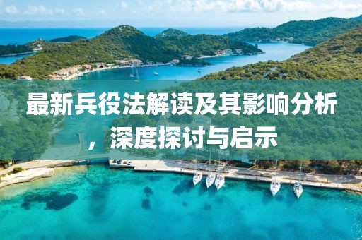 最新兵役法解读及其影响分析，深度探讨与启示