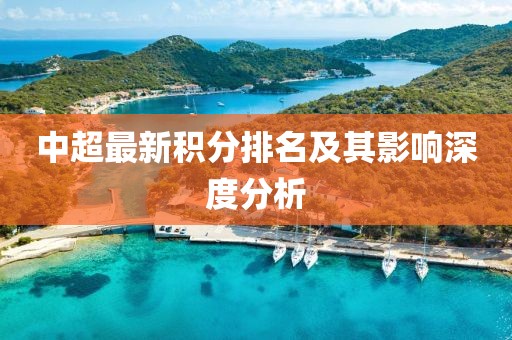 中超最新积分排名及其影响深度分析