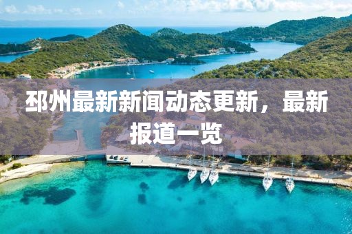 邳州最新新闻动态更新，最新报道一览