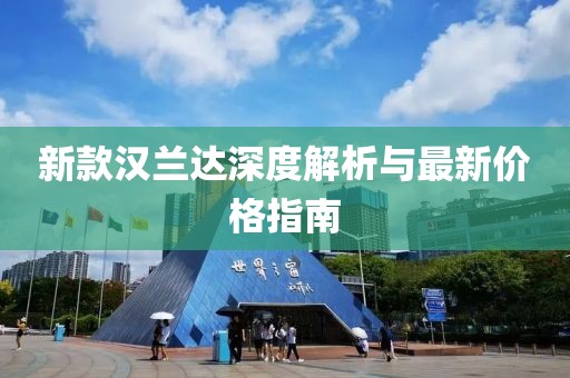 新款汉兰达深度解析与最新价格指南