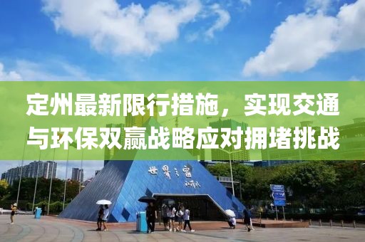 定州最新限行措施，实现交通与环保双赢战略应对拥堵挑战