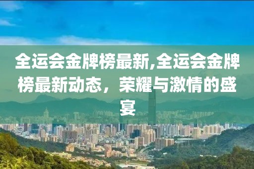 全运会金牌榜最新,全运会金牌榜最新动态，荣耀与激情的盛宴