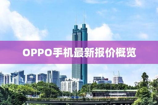 OPPO手机最新报价概览