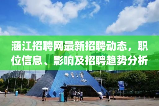 涵江招聘网最新招聘动态，职位信息、影响及招聘趋势分析