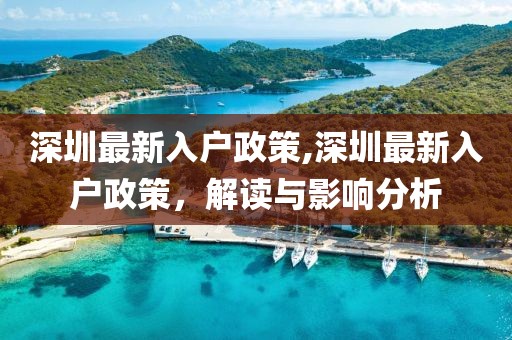 深圳最新入户政策,深圳最新入户政策，解读与影响分析