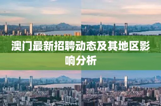 澳门最新招聘动态及其地区影响分析