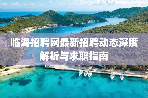 临海招聘网最新招聘动态深度解析与求职指南