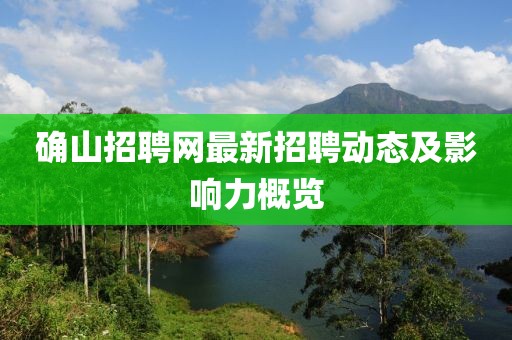 确山招聘网最新招聘动态及影响力概览