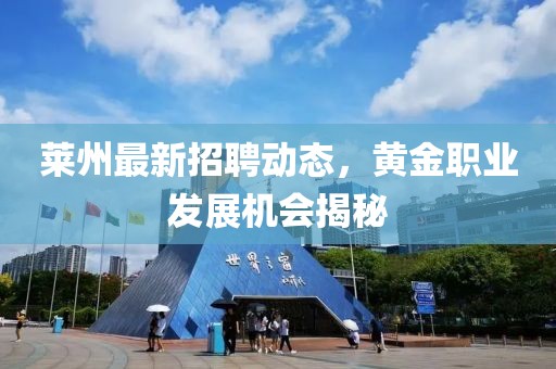 莱州最新招聘动态，黄金职业发展机会揭秘