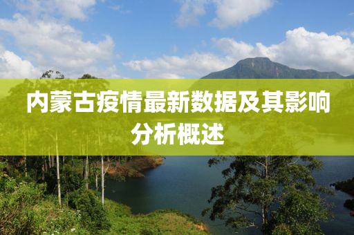 内蒙古疫情最新数据及其影响分析概述