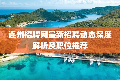 连州招聘网最新招聘动态深度解析及职位推荐