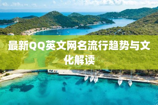 最新QQ英文网名流行趋势与文化解读