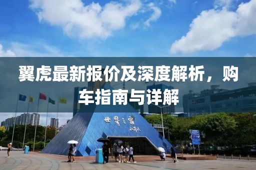 翼虎最新报价及深度解析，购车指南与详解